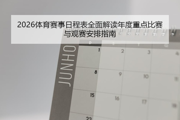 2026体育赛事日程表全面解读年度重点比赛与观赛安排指南