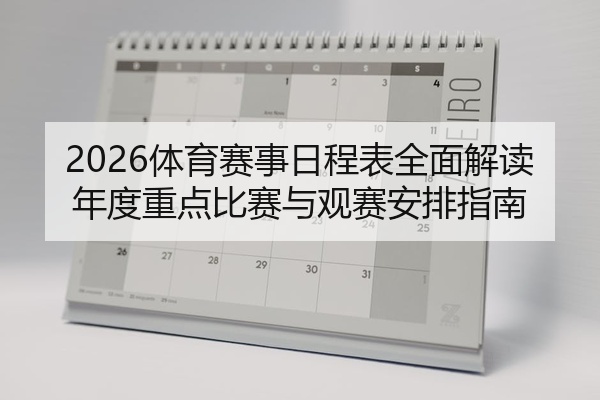 2026体育赛事日程表全面解读年度重点比赛与观赛安排指南