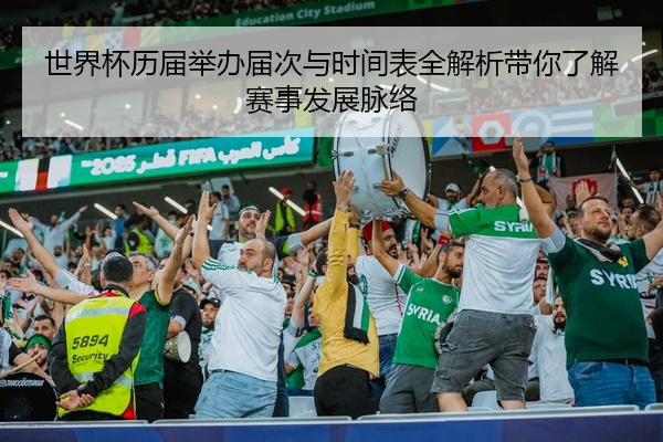世界杯历届举办届次与时间表全解析带你了解赛事发展脉络