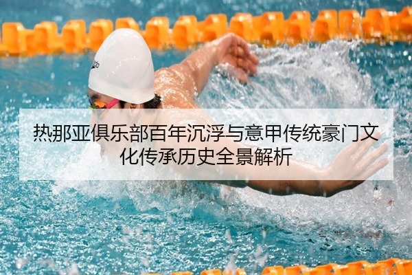 热那亚俱乐部百年沉浮与意甲传统豪门文化传承历史全景解析