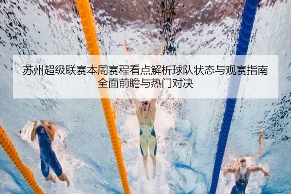 苏州超级联赛本周赛程看点解析球队状态与观赛指南全面前瞻与热门对决