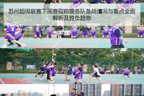 苏州超级联赛下周赛程前瞻各队备战情况与看点全面解析及胜负趋势
